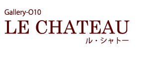 新宿四谷撮影スタジオ｜Gallery-O10「LE CHATEAU（ル・シャトー）」